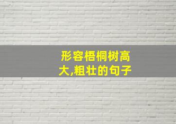 形容梧桐树高大,粗壮的句子