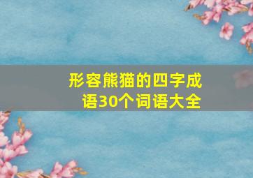 形容熊猫的四字成语30个词语大全