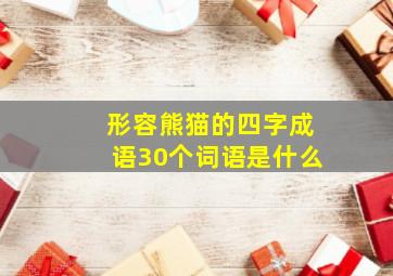 形容熊猫的四字成语30个词语是什么