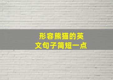 形容熊猫的英文句子简短一点