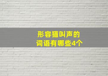 形容猫叫声的词语有哪些4个