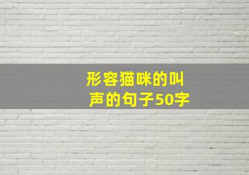 形容猫咪的叫声的句子50字