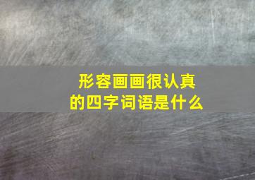 形容画画很认真的四字词语是什么