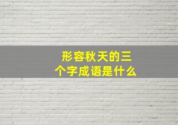 形容秋天的三个字成语是什么