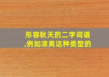 形容秋天的二字词语,例如凉爽这种类型的