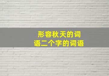 形容秋天的词语二个字的词语