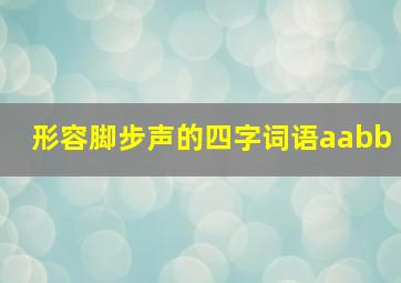 形容脚步声的四字词语aabb