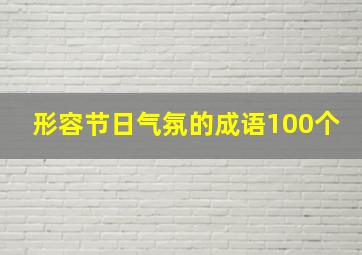 形容节日气氛的成语100个