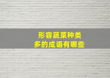 形容蔬菜种类多的成语有哪些