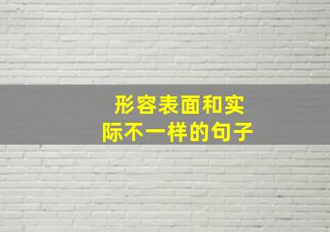 形容表面和实际不一样的句子