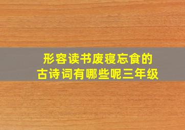 形容读书废寝忘食的古诗词有哪些呢三年级