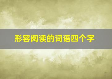 形容阅读的词语四个字