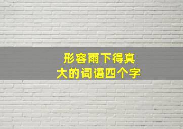 形容雨下得真大的词语四个字