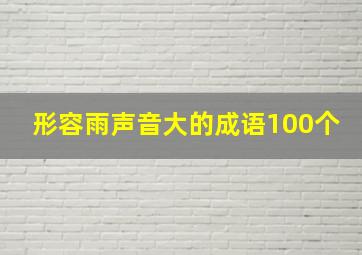 形容雨声音大的成语100个