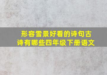 形容雪景好看的诗句古诗有哪些四年级下册语文