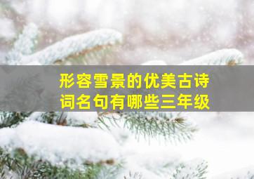 形容雪景的优美古诗词名句有哪些三年级