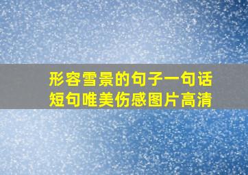 形容雪景的句子一句话短句唯美伤感图片高清