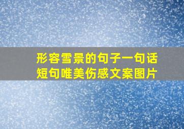 形容雪景的句子一句话短句唯美伤感文案图片