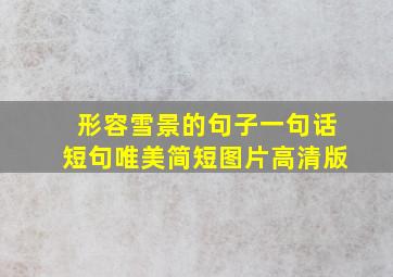 形容雪景的句子一句话短句唯美简短图片高清版