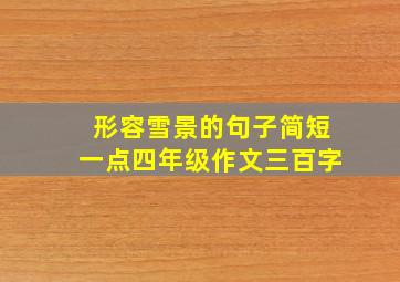 形容雪景的句子简短一点四年级作文三百字