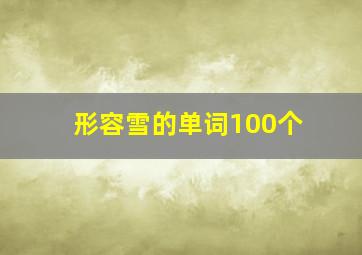 形容雪的单词100个