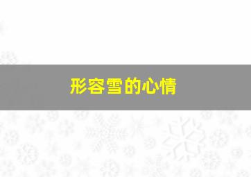 形容雪的心情