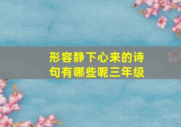 形容静下心来的诗句有哪些呢三年级