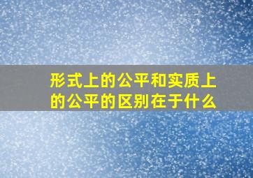 形式上的公平和实质上的公平的区别在于什么