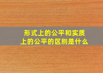 形式上的公平和实质上的公平的区别是什么