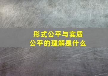 形式公平与实质公平的理解是什么