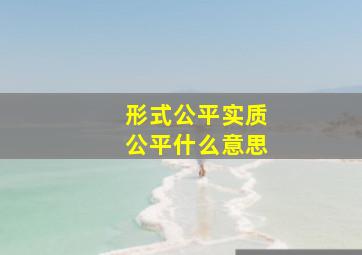 形式公平实质公平什么意思