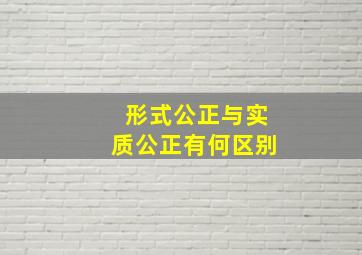 形式公正与实质公正有何区别