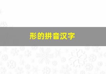 形的拼音汉字