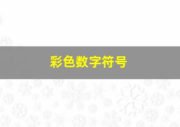 彩色数字符号