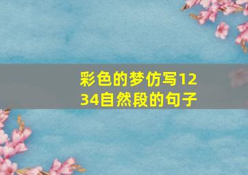 彩色的梦仿写1234自然段的句子