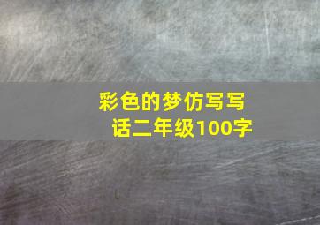 彩色的梦仿写写话二年级100字