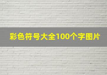 彩色符号大全100个字图片