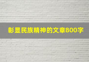 彰显民族精神的文章800字