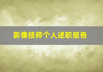 影像技师个人述职报告