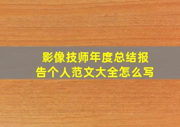 影像技师年度总结报告个人范文大全怎么写