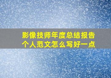 影像技师年度总结报告个人范文怎么写好一点