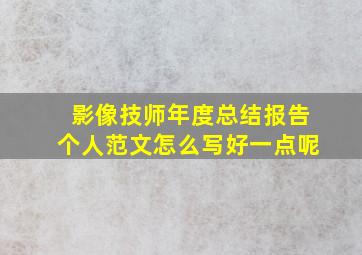 影像技师年度总结报告个人范文怎么写好一点呢