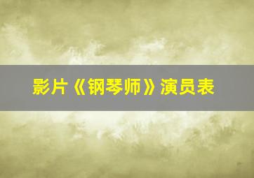 影片《钢琴师》演员表