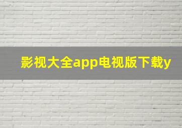 影视大全app电视版下载y