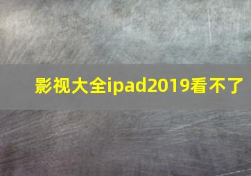 影视大全ipad2019看不了