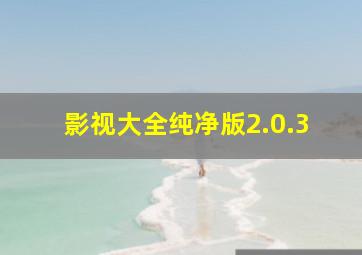 影视大全纯净版2.0.3