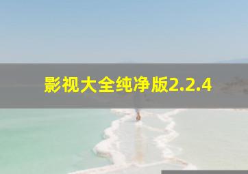 影视大全纯净版2.2.4