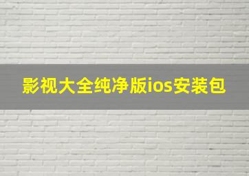 影视大全纯净版ios安装包