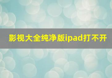 影视大全纯净版ipad打不开