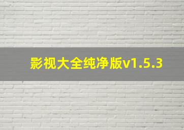 影视大全纯净版v1.5.3